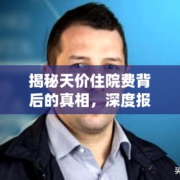 揭秘天價住院費背后的真相，深度報道分析