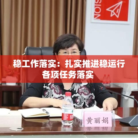 穩(wěn)工作落實：扎實推進(jìn)穩(wěn)運(yùn)行各項任務(wù)落實 