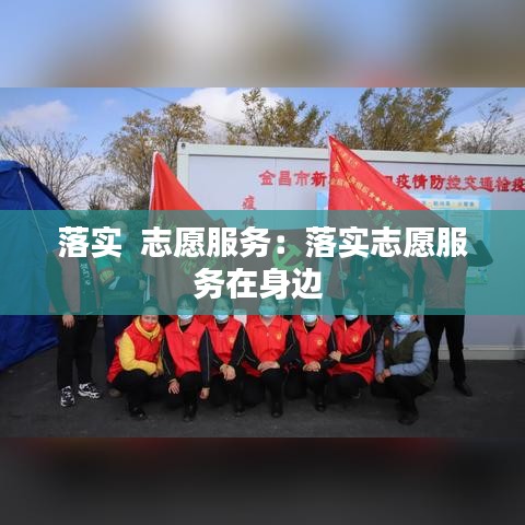 落實  志愿服務(wù)：落實志愿服務(wù)在身邊 