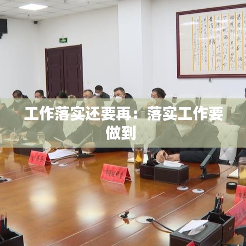 工作落實(shí)還要再：落實(shí)工作要做到 