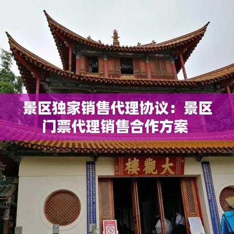 景區(qū)獨家銷售代理協(xié)議：景區(qū)門票代理銷售合作方案 
