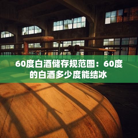 60度白酒儲(chǔ)存規(guī)范圖：60度的白酒多少度能結(jié)冰 
