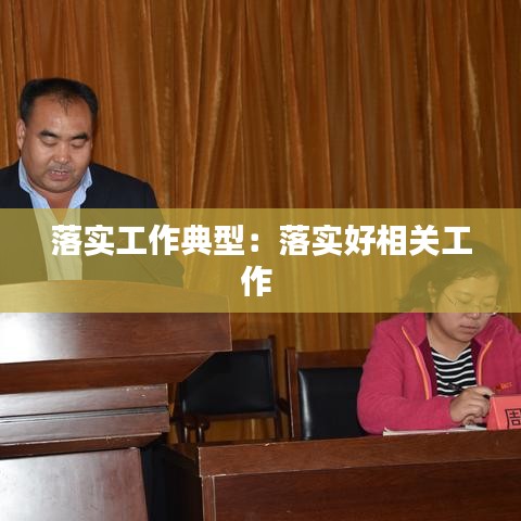 落實(shí)工作典型：落實(shí)好相關(guān)工作 