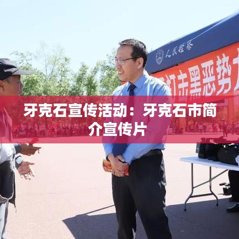 牙克石宣傳活動(dòng)：牙克石市簡(jiǎn)介宣傳片 