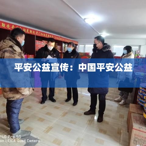 平安公益宣傳：中國平安公益 