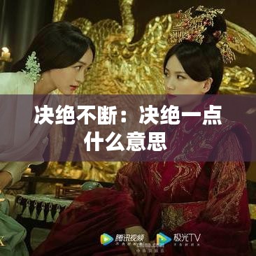 決絕不斷：決絕一點(diǎn)什么意思 