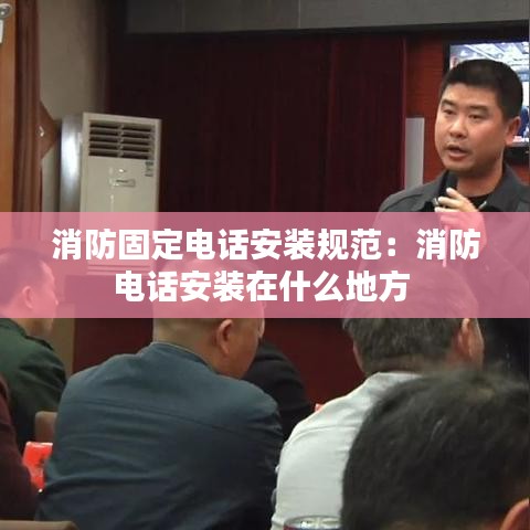 消防固定電話安裝規(guī)范：消防電話安裝在什么地方 