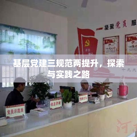 基層黨建三規(guī)范兩提升，探索與實踐之路