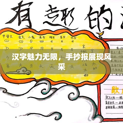 漢字魅力無(wú)限，手抄報(bào)展現(xiàn)風(fēng)采