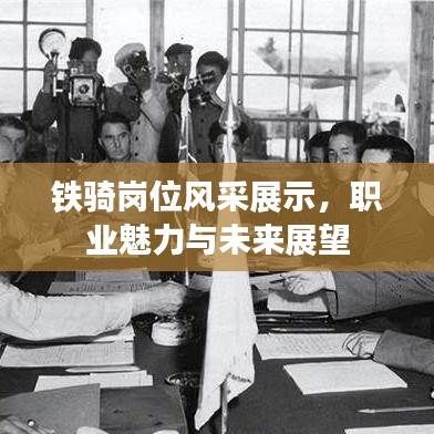 鐵騎崗位風(fēng)采展示，職業(yè)魅力與未來(lái)展望