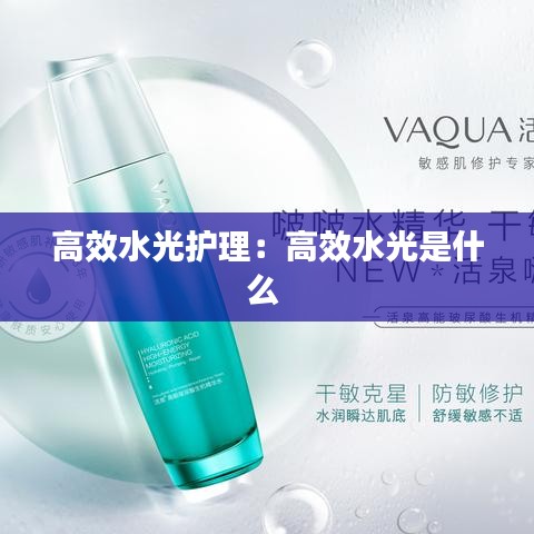 高效水光護(hù)理：高效水光是什么 