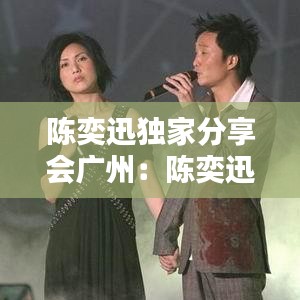 陳奕迅獨(dú)家分享會(huì)廣州：陳奕迅音樂(lè)會(huì) 
