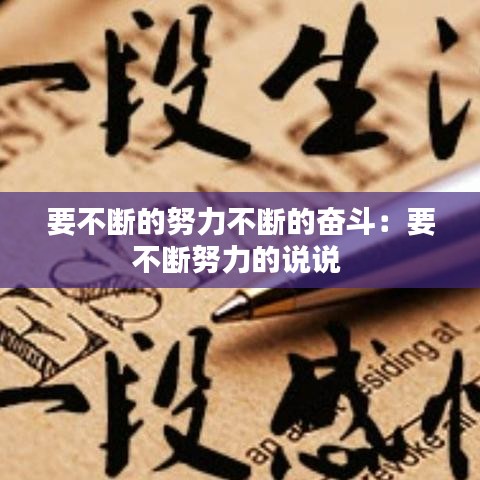 要不斷的努力不斷的奮斗：要不斷努力的說(shuō)說(shuō) 