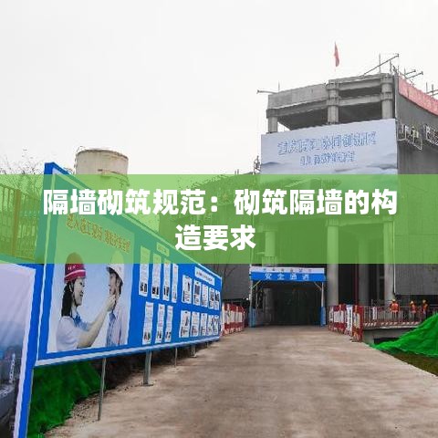 隔墻砌筑規(guī)范：砌筑隔墻的構(gòu)造要求 