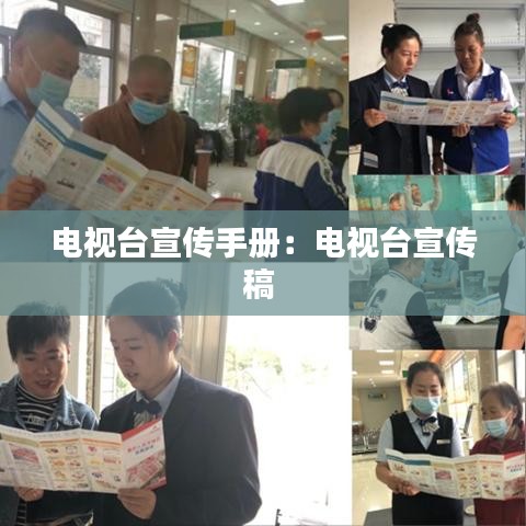 電視臺宣傳手冊：電視臺宣傳稿 