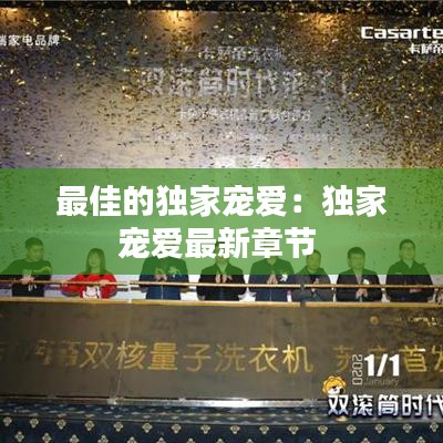 最佳的獨(dú)家寵愛:獨(dú)家寵愛最新章節(jié)