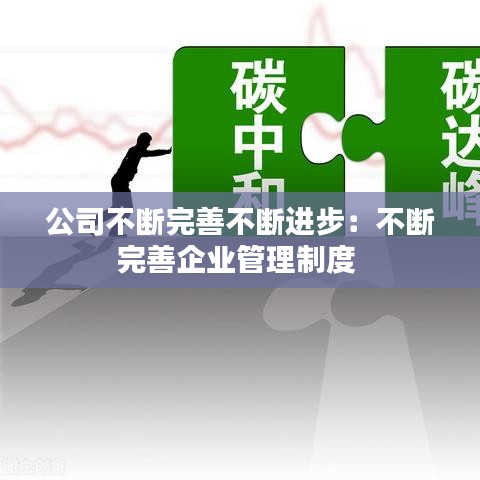 公司不斷完善不斷進(jìn)步：不斷完善企業(yè)管理制度 