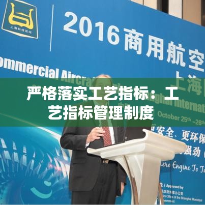 嚴(yán)格落實(shí)工藝指標(biāo)：工藝指標(biāo)管理制度 