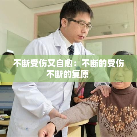 不斷受傷又自愈：不斷的受傷不斷的復(fù)原 