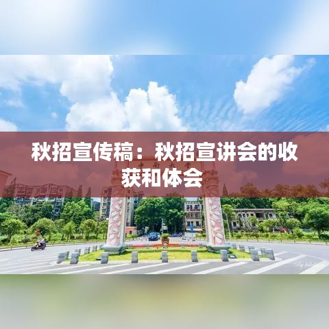 秋招宣傳稿:秋招宣講會的收獲和體會