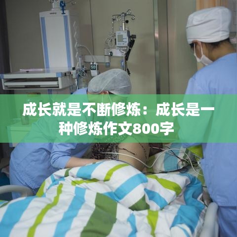 成長(zhǎng)就是不斷修煉:成長(zhǎng)是一種修煉作文800字