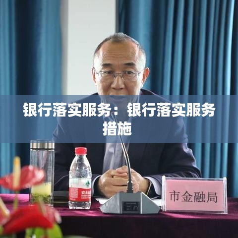 銀行落實服務(wù)：銀行落實服務(wù)措施 
