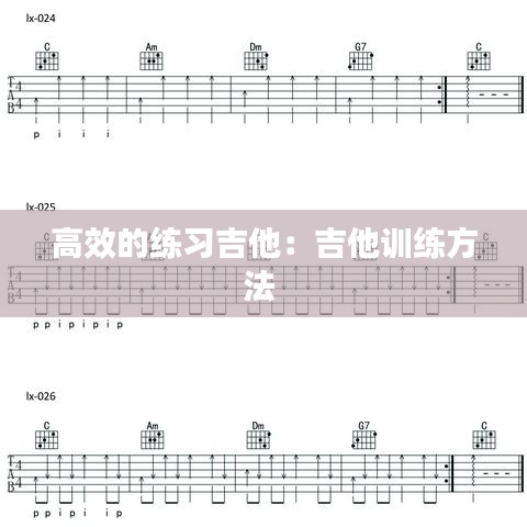 高效的練習(xí)吉他：吉他訓(xùn)練方法 