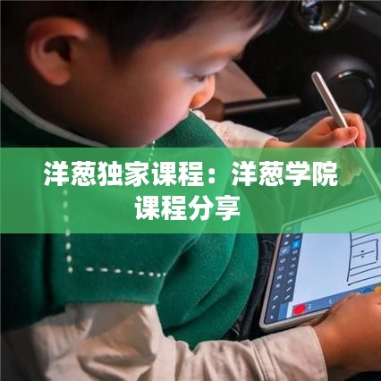 洋蔥獨家課程：洋蔥學院課程分享 