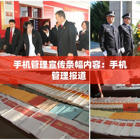 手機(jī)管理宣傳條幅內(nèi)容：手機(jī)管理報道 