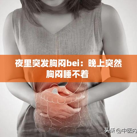 夜里突發(fā)胸悶bei：晚上突然胸悶睡不著 