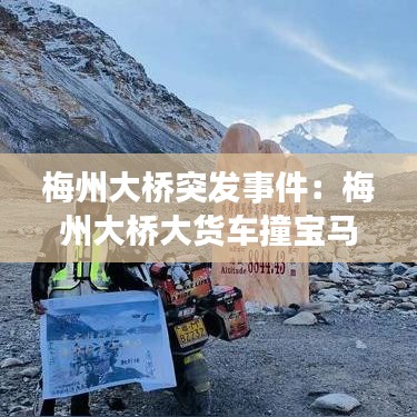 梅州大橋突發(fā)事件：梅州大橋大貨車撞寶馬 