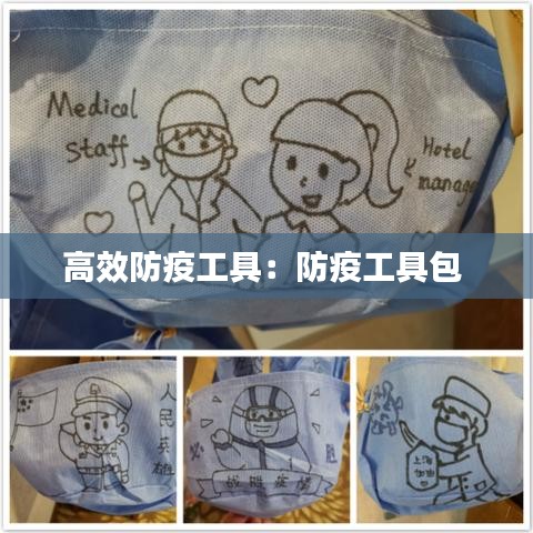 高效防疫工具：防疫工具包 
