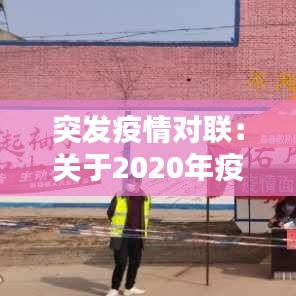 突發(fā)疫情對(duì)聯(lián)：關(guān)于2020年疫情的對(duì)聯(lián) 