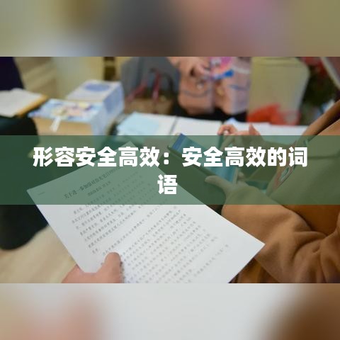形容安全高效：安全高效的詞語(yǔ) 