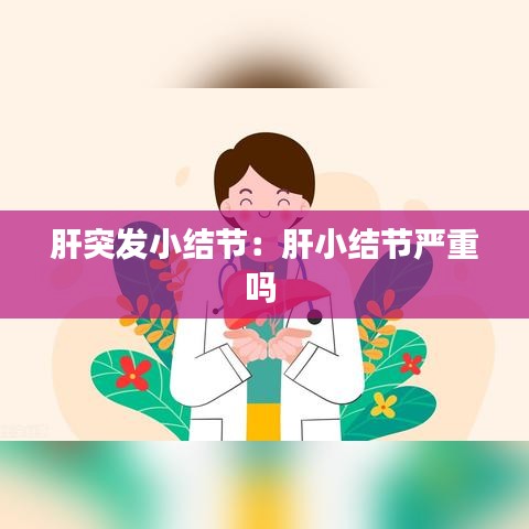 肝突發(fā)小結(jié)節(jié)：肝小結(jié)節(jié)嚴(yán)重嗎 