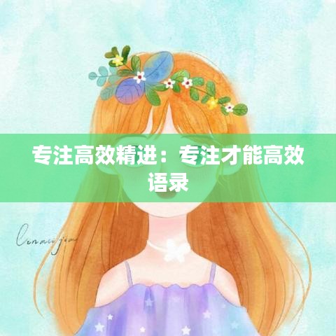 專注高效精進：專注才能高效 語錄 