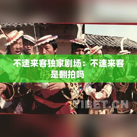 不速來客獨(dú)家劇場：不速來客是翻拍嗎 