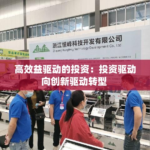 高效益驅(qū)動的投資：投資驅(qū)動向創(chuàng)新驅(qū)動轉(zhuǎn)型 