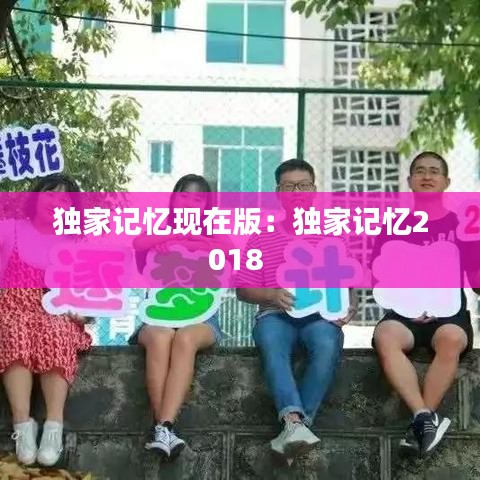獨家記憶現(xiàn)在版：獨家記憶2018 