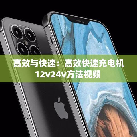 高效與快速：高效快速充電機12v24v方法視頻 