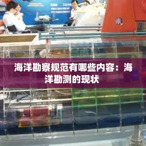 海洋勘察規(guī)范有哪些內(nèi)容：海洋勘測的現(xiàn)狀 