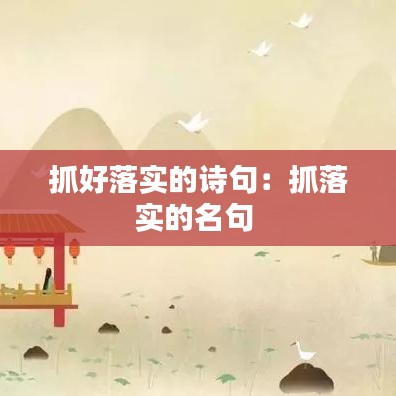 抓好落實(shí)的詩(shī)句：抓落實(shí)的名句 