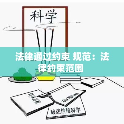 法律通過約束 規(guī)范：法律約束范圍 