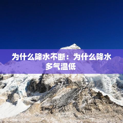 為什么降水不斷：為什么降水多氣溫低 