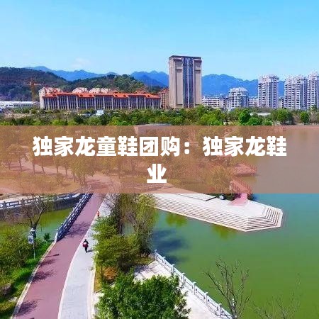 獨家龍童鞋團(tuán)購：獨家龍鞋業(yè) 