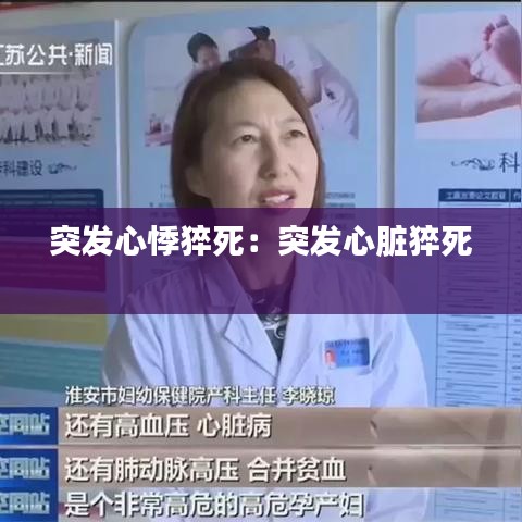 突發(fā)心悸猝死：突發(fā)心臟猝死 