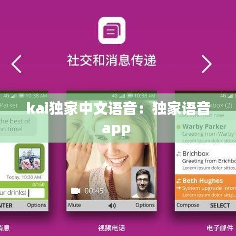 kai獨(dú)家中文語(yǔ)音：獨(dú)家語(yǔ)音app 