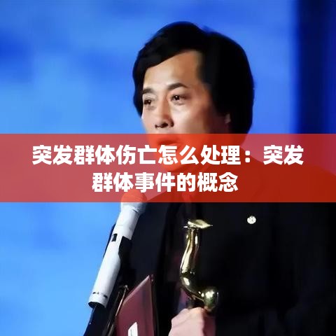 突發(fā)群體傷亡怎么處理：突發(fā)群體事件的概念 