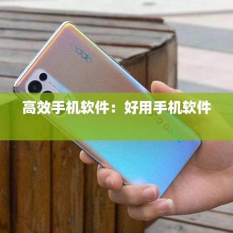 高效手機(jī)軟件：好用手機(jī)軟件 