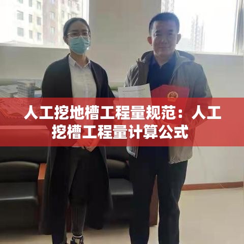 人工挖地槽工程量規(guī)范：人工挖槽工程量計(jì)算公式 